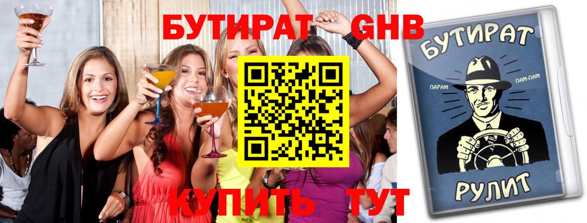 БУТИРАТ  Бутират оксибутират  Вход с VPN  Лабинск 
