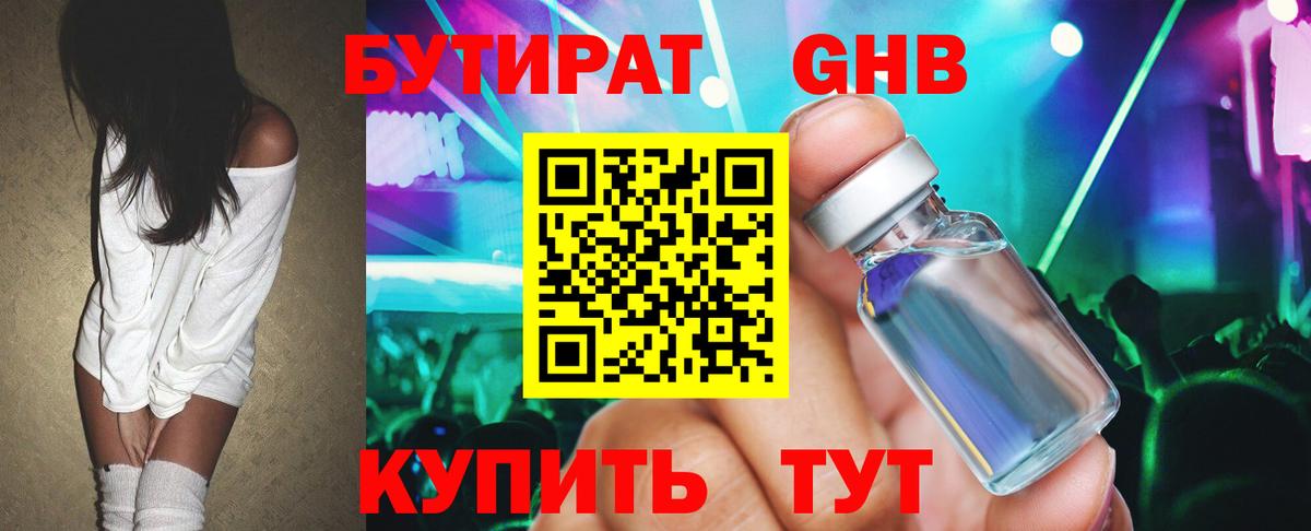 БУТИРАТ GHB Лабинск