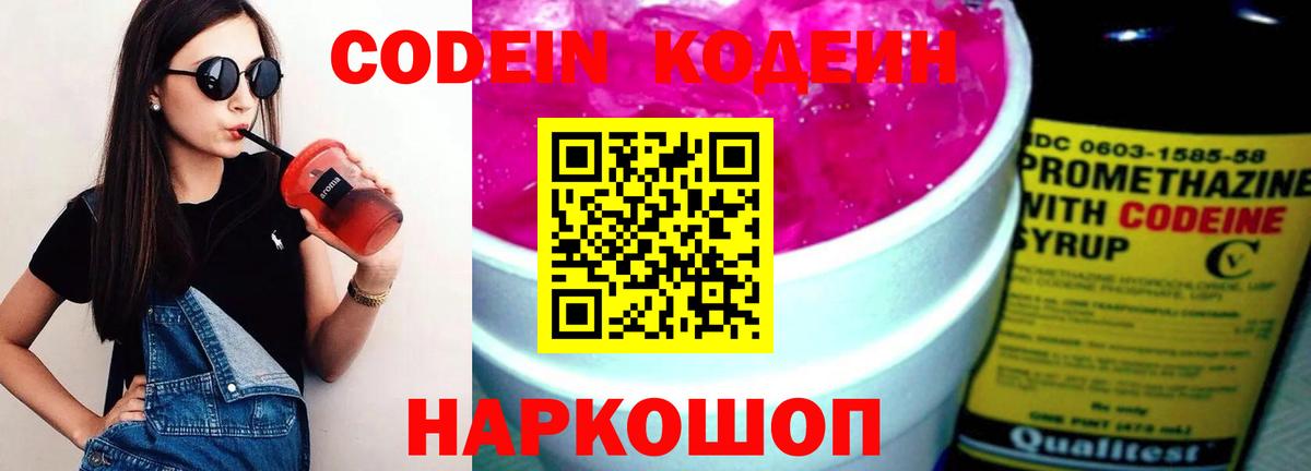 Кодеиновый сироп Lean Purple Drank  Вход с VPN  Лабинск 